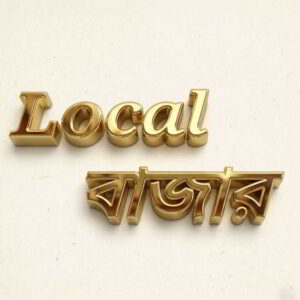 Local বাজার